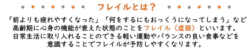 フレイル2.png