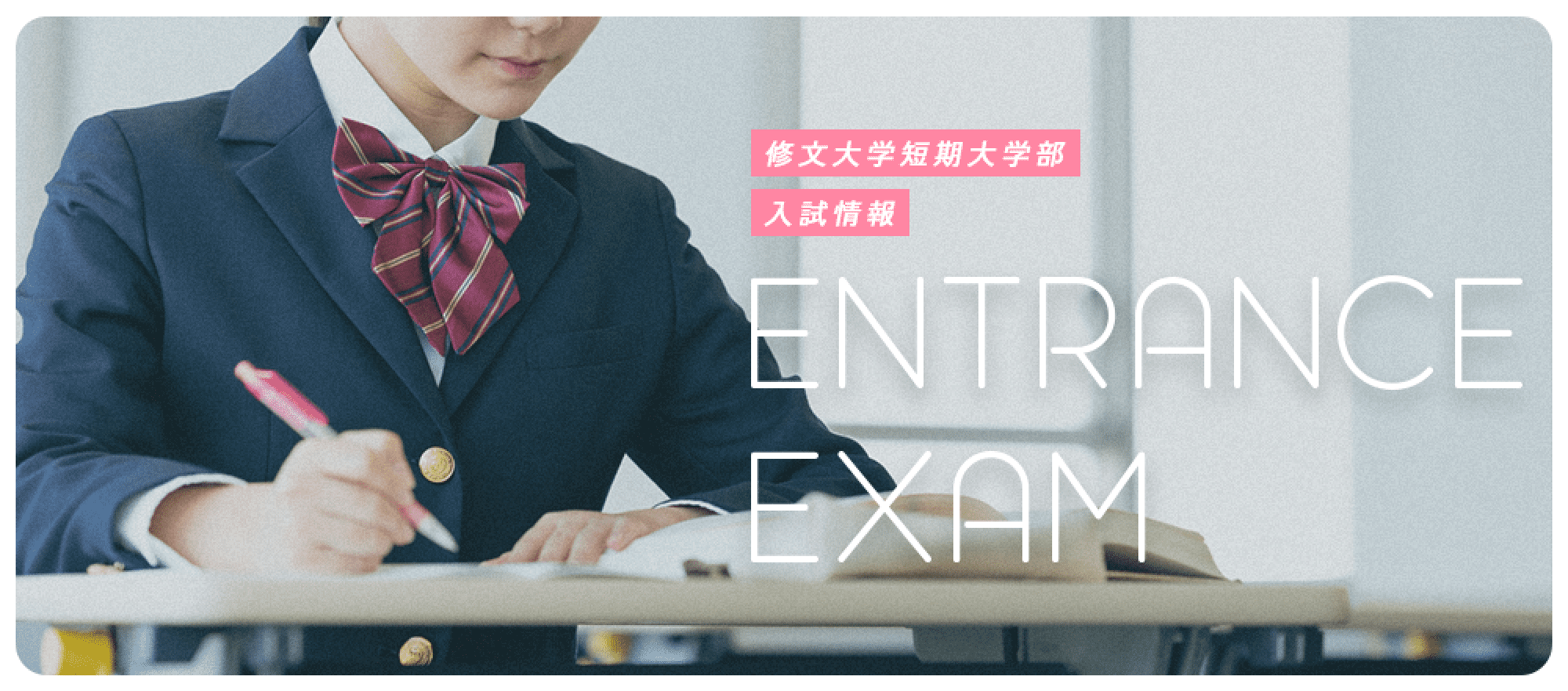 修文大学短期大学部 入試情報
