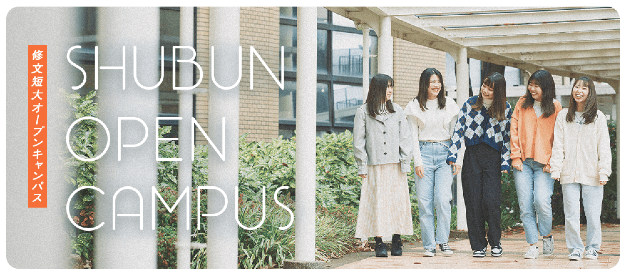 修文短大オープンキャンパス SHUBUN OPEN CAMPUS