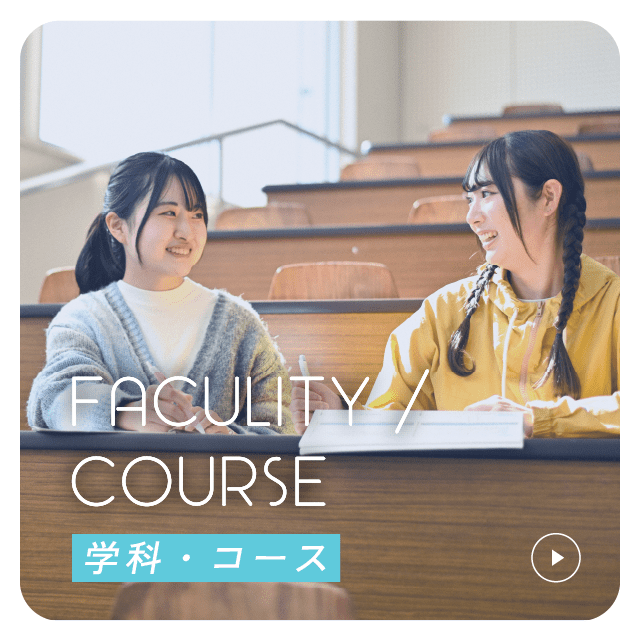 学科・コース