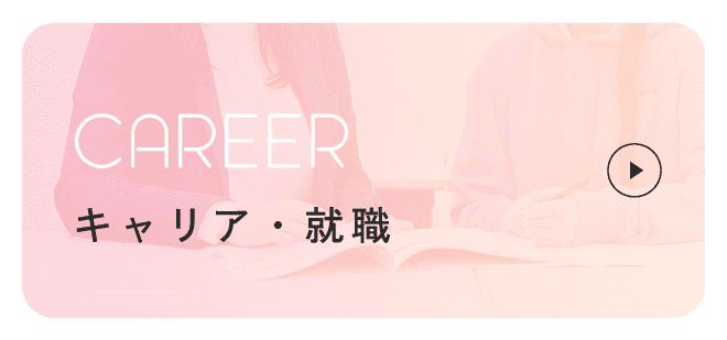 キャリア・就職