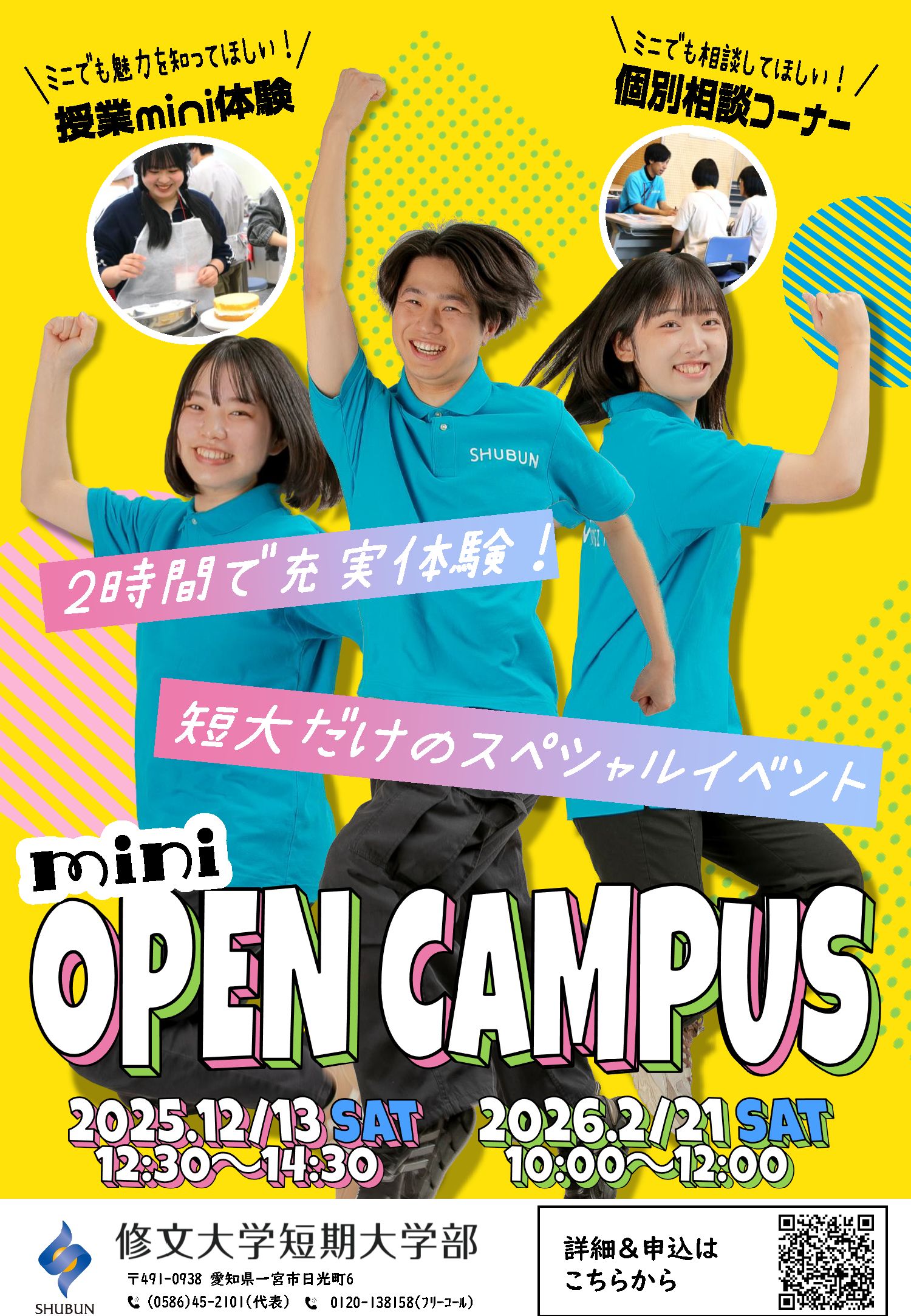 2月21日開催！短大だけのミニオープンキャンパス