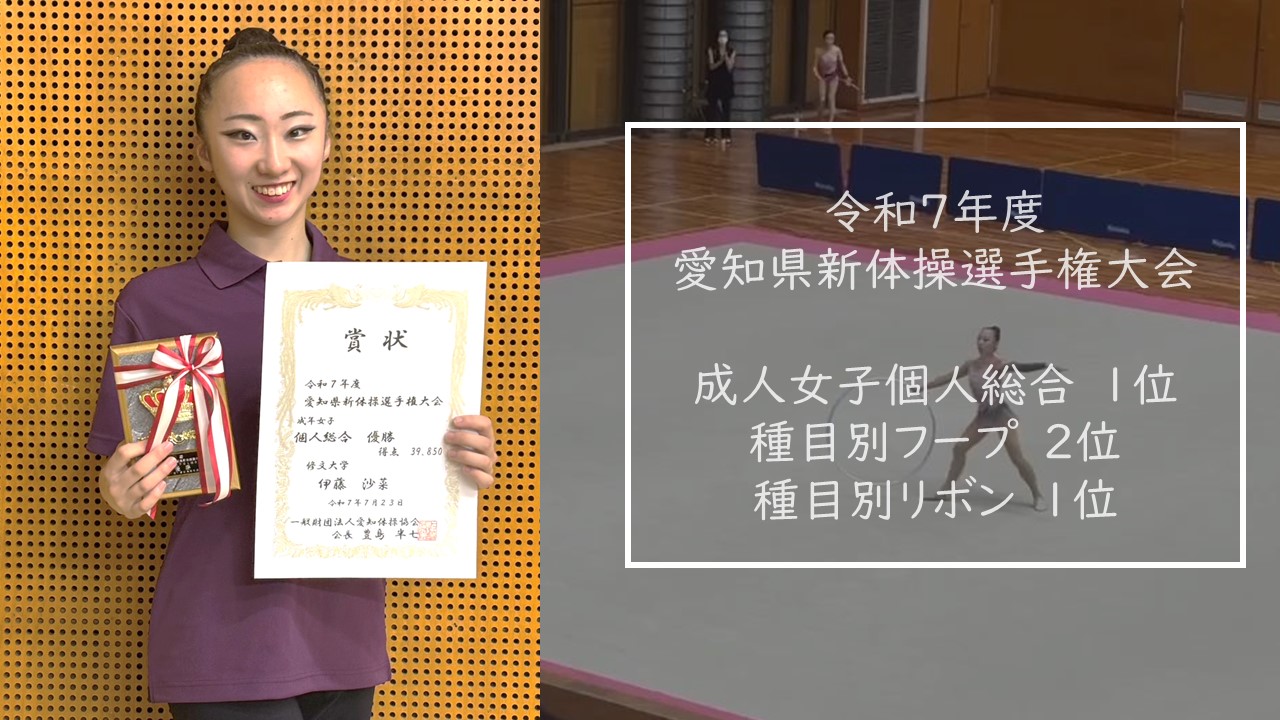 伊藤沙菜さん『愛知県新体操選手権大会』で大活躍！