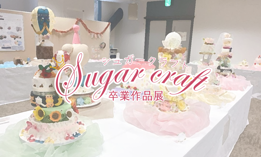 シュガークラフト卒業作品展・体験教室開催のご案内